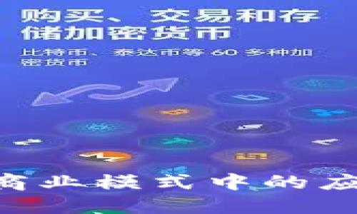 区块链在现代商业模式中的应用：创新与挑战
