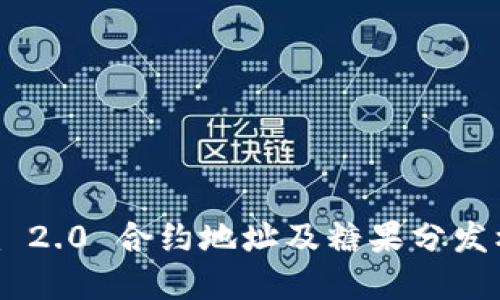 Tokenim 2.0 合约地址及糖果分发机制详解