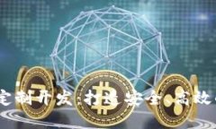 Tokenim 2.0 钱包系统定制开发：打造安全、高效的