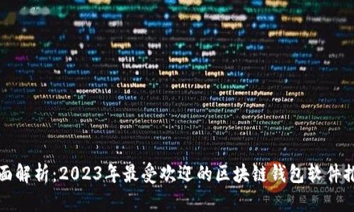 全面解析：2023年最受欢迎的区块链钱包软件推荐