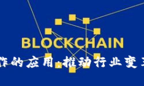 区块链合作的应用：推动行业变革的新动力