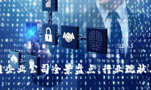 越南区块链企业公司全景盘点：行业现状与未来发展