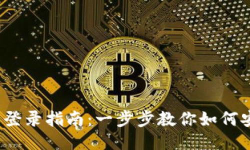 TokenIM 2.0 登录指南：一步步教你如何安全便捷地登录