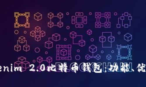 深入探索Tokenim 2.0比特币钱包：功能、优势与使用指南