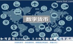 如何获得TokenIM 2.0的空投糖果：完整指南