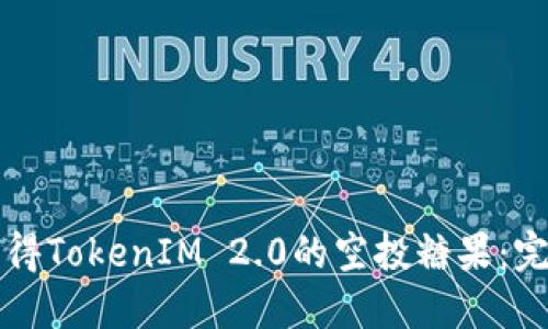 如何获得TokenIM 2.0的空投糖果：完整指南