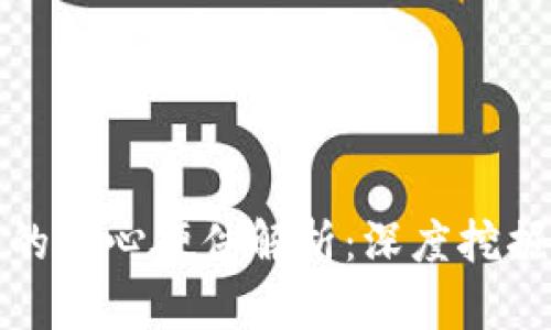 区块链技术的核心硬件解析：深度挖掘与投资机会