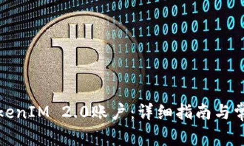 如何注册TokenIM 2.0账户：详细指南与常见问题解答