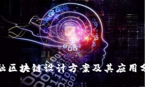 金融区块链设计方案及其应用分析