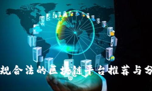 正规合法的区块链平台推荐与分析
