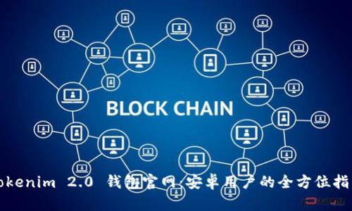 Tokenim 2.0 钱包官网：安卓用户的全方位指南