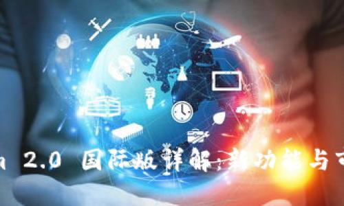 Tokenim 2.0 国际版详解：新功能与市场影响