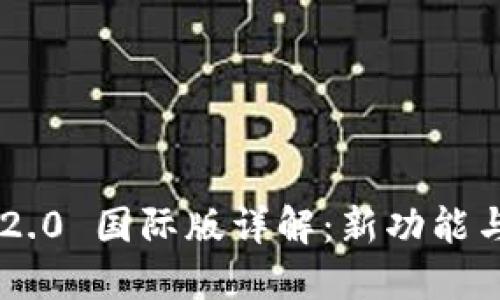 Tokenim 2.0 国际版详解：新功能与市场影响