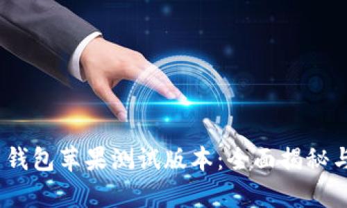 Tokenim 2.0 钱包苹果测试版本：全面揭秘与用户体验分析