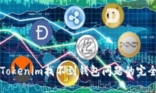 解决Tokenim找不到钱包问题的完全指南