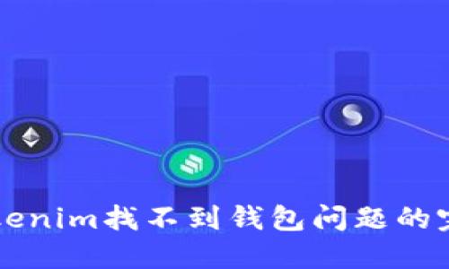 解决Tokenim找不到钱包问题的完全指南