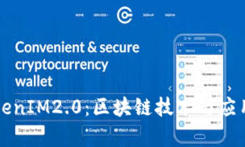 全面解析TokenIM2.0：区块链技术与应用的未来展望