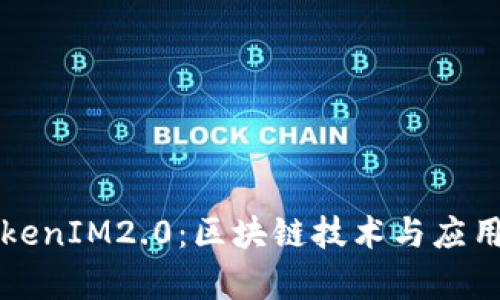 全面解析TokenIM2.0：区块链技术与应用的未来展望