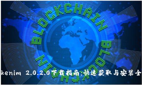 : Tokenim 2.0.2.0下载指南：快速获取与安装全流程