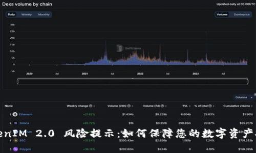 TokenIM 2.0 风险提示：如何保障您的数字资产安全