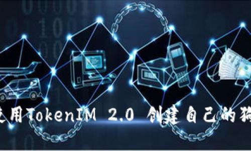 如何使用TokenIM 2.0 创建自己的狗狗币？