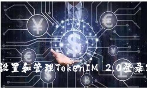 如何设置和管理TokenIM 2.0登录密码？