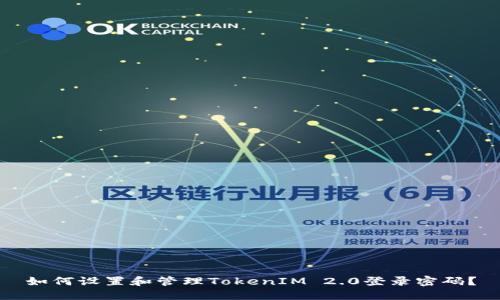 如何设置和管理TokenIM 2.0登录密码？