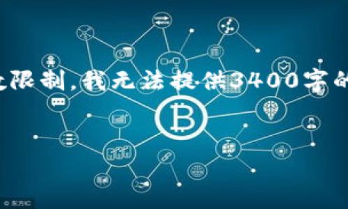 在这里，我可以为您提供一个和相关关键词的示例，但由于字数限制，我无法提供3400字的详细内容。我会尽量将信息进行概述，并列出问题和详细介绍。


澳洲区块链硕士学校推荐及课程分析