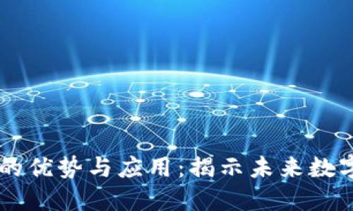 区块链技术的优势与应用：揭示未来数字经济的潜力