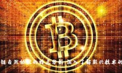 区块链自然协议的特点分析：深入了解新兴技术