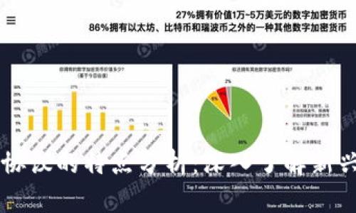 区块链自然协议的特点分析：深入了解新兴技术的应用