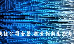 台湾区块链公司全景：探索创新生态与领军企业