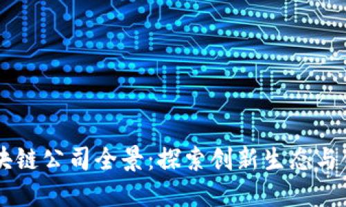 台湾区块链公司全景：探索创新生态与领军企业