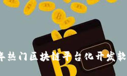 2023年热门区块链平台化开发软件推荐