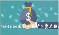如何使用Tokenim进行小额矿工费兑换：全面指南