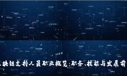 区块链支持人员职业概览：职务、技能与发展前景