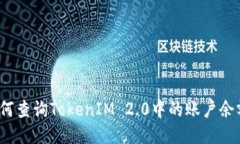 如何查询TokenIM 2.0中的账户余额？