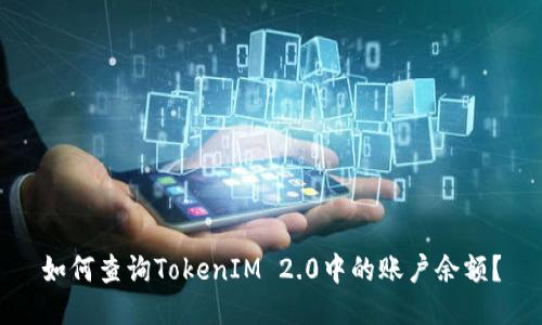 如何查询TokenIM 2.0中的账户余额？