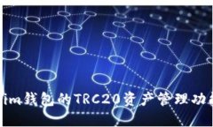 Tokenim钱包的TRC20资产管理功能详解