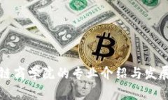 区块链商学院的专业介绍与发展趋势