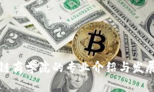 区块链商学院的专业介绍与发展趋势