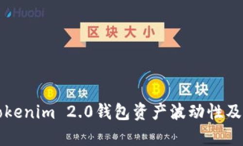 深入解析Tokenim 2.0钱包资产波动性及其影响因素