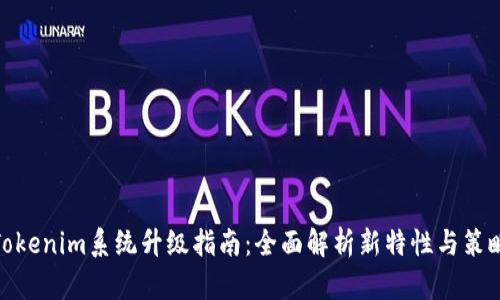 Tokenim系统升级指南：全面解析新特性与策略