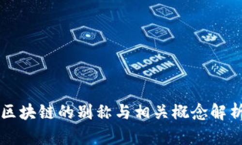区块链的别称与相关概念解析