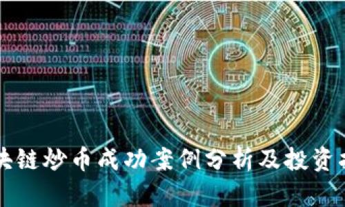 区块链炒币成功案例分析及投资指南