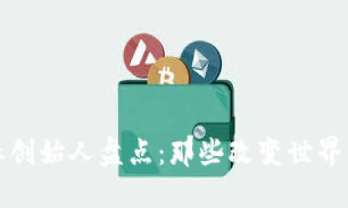 区块链企业创始人盘点：那些改变世界的先锋人物
