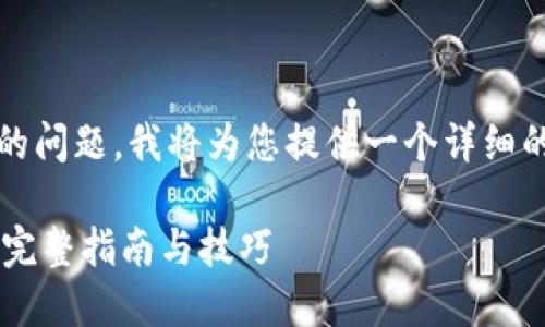 关于“etc能提取到tokenim2.0”的问题，我将为您提供一个详细的和相关内容。以下是相应的格式：

如何使用ETC提取TokenIM 2.0：完整指南与技巧