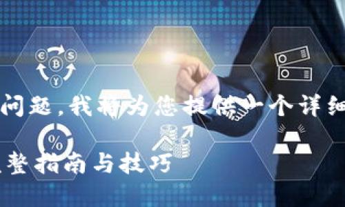 关于“etc能提取到tokenim2.0”的问题，我将为您提供一个详细的和相关内容。以下是相应的格式：

如何使用ETC提取TokenIM 2.0：完整指南与技巧