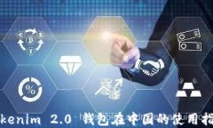 Tokenim 2.0 钱包在中国的使用指南