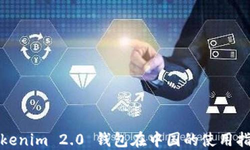 
Tokenim 2.0 钱包在中国的使用指南